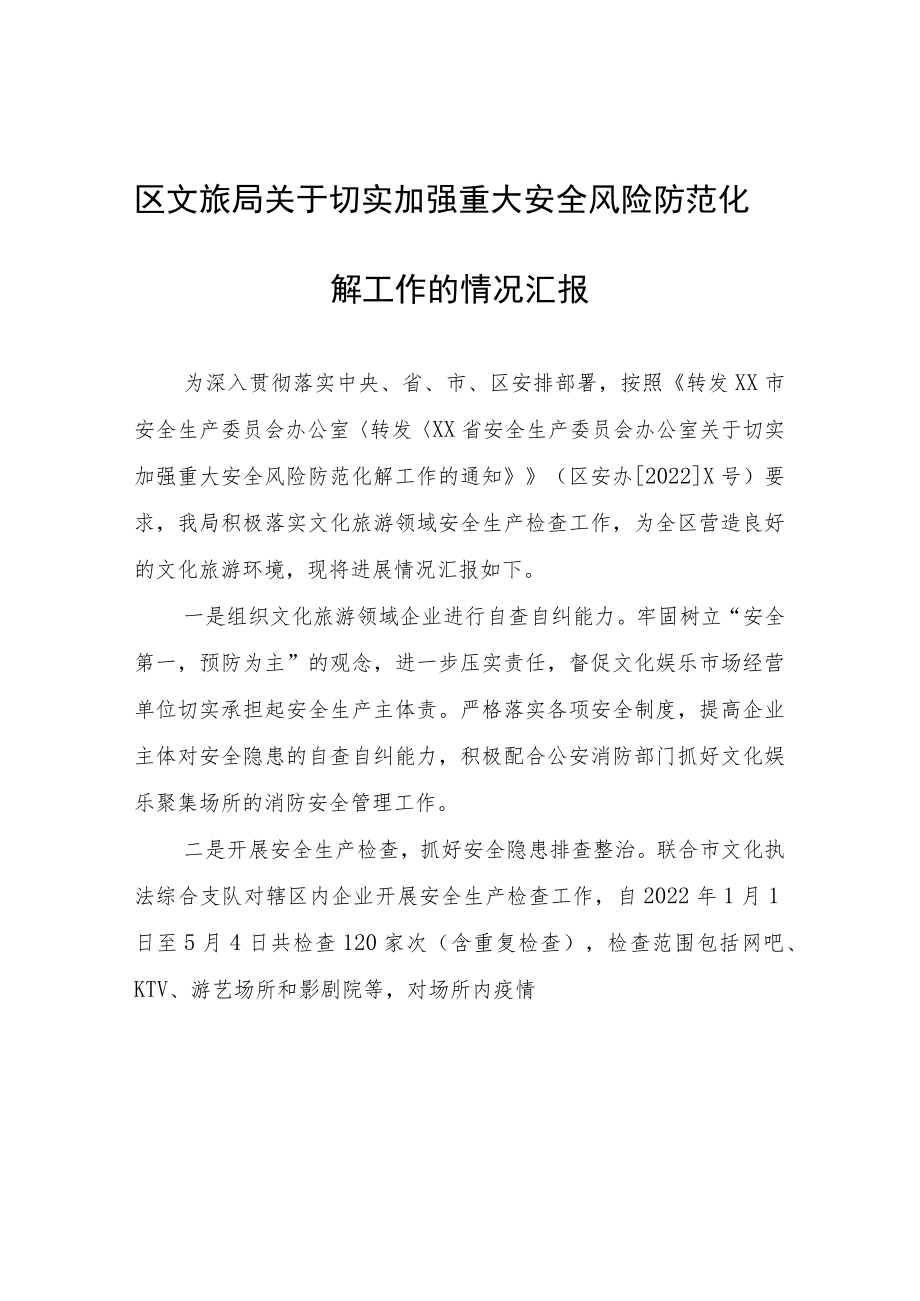 区文旅局关于切实加强重大安全风险防范化解工作的情况汇报.docx_第1页