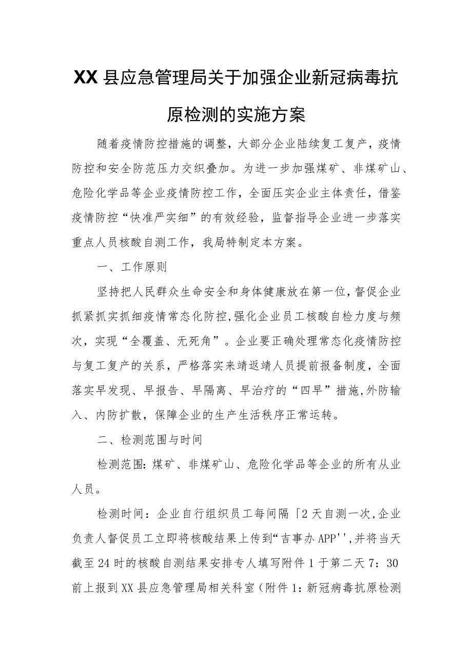 XX县应急管理局关于加强企业新冠病毒抗原检测的实施方案.docx_第1页