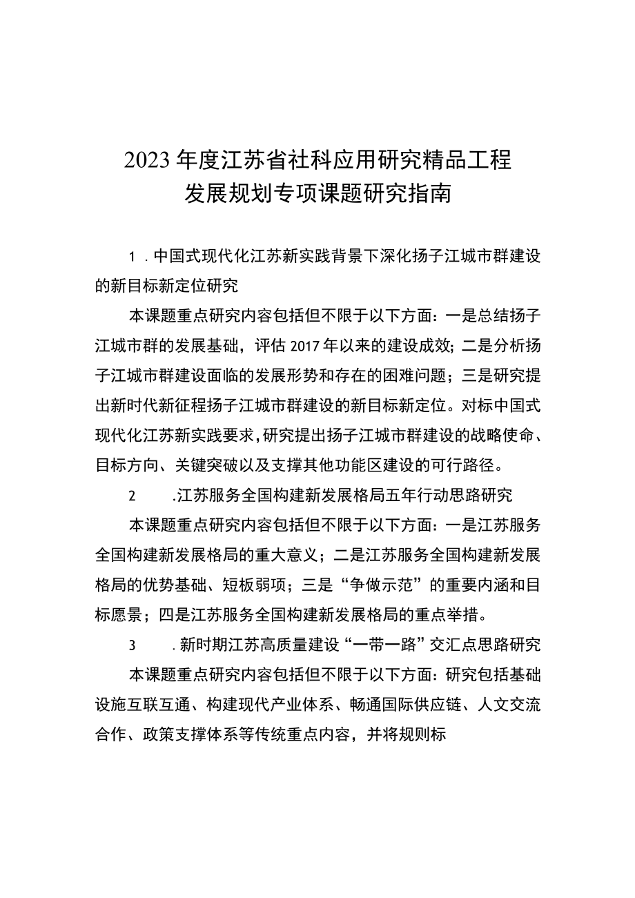 2023年度江苏省社科应用研究精品工程发展规划专项课题研究指南、申请书.docx_第1页