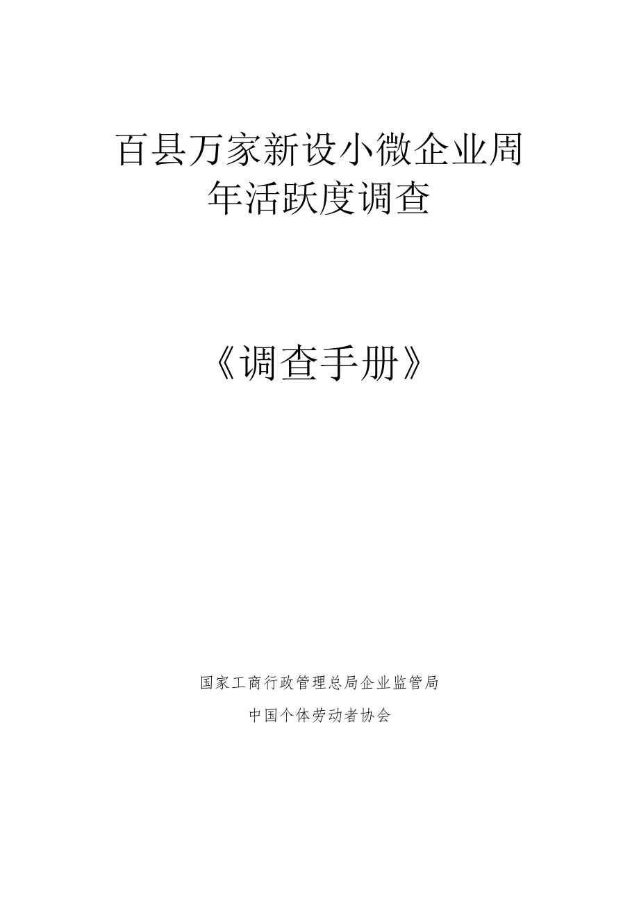 百县万家新设小微企业周年活跃度调查《调查手册》.docx_第1页