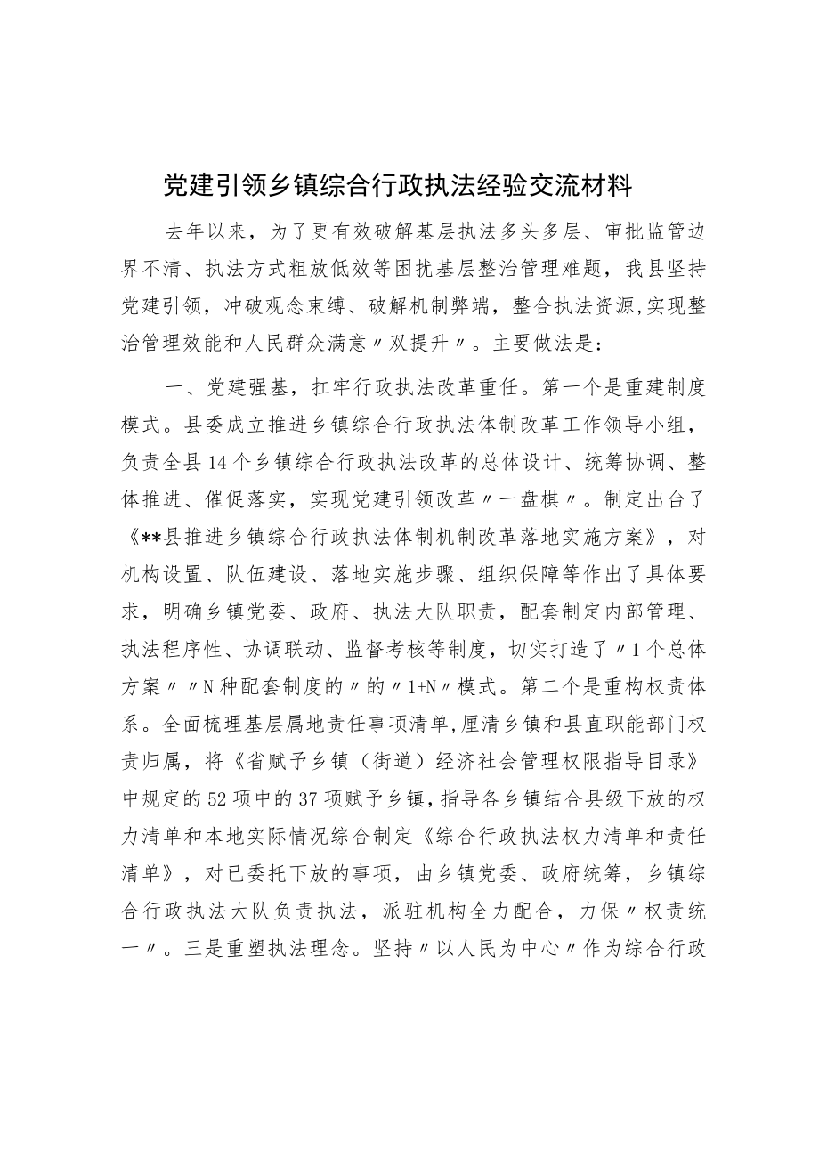 党建引领乡镇综合行政执法经验交流材料.docx_第1页