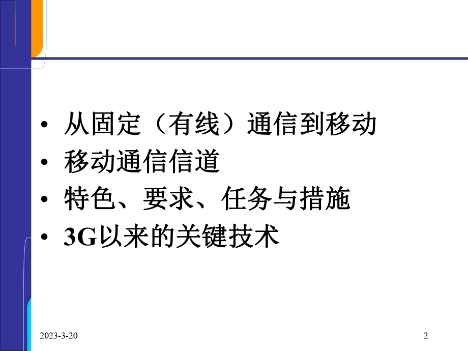 从固定(有线)通信到移动通信.ppt_第2页