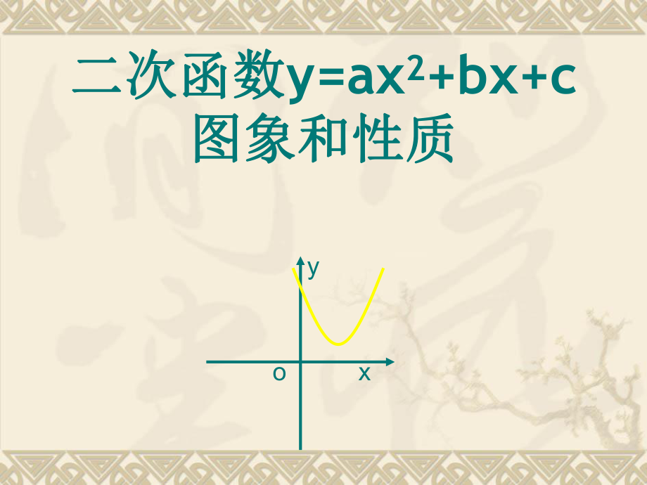 二次函数y=ax2+bx+c的图像与性质ppt.ppt_第1页