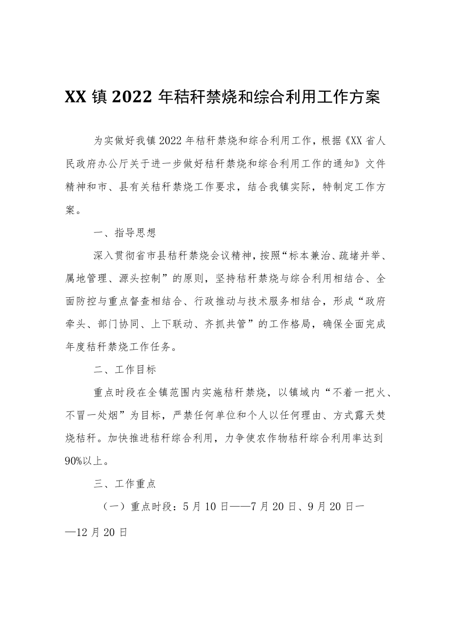 XX镇2022年秸秆禁烧和综合利用工作方案.docx_第1页