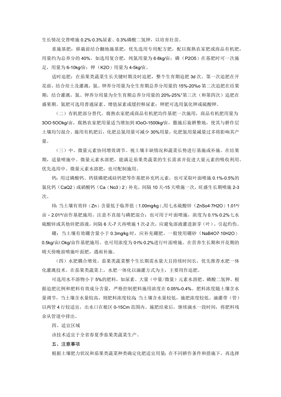 茄果类蔬菜化肥减量增效技术.docx_第2页