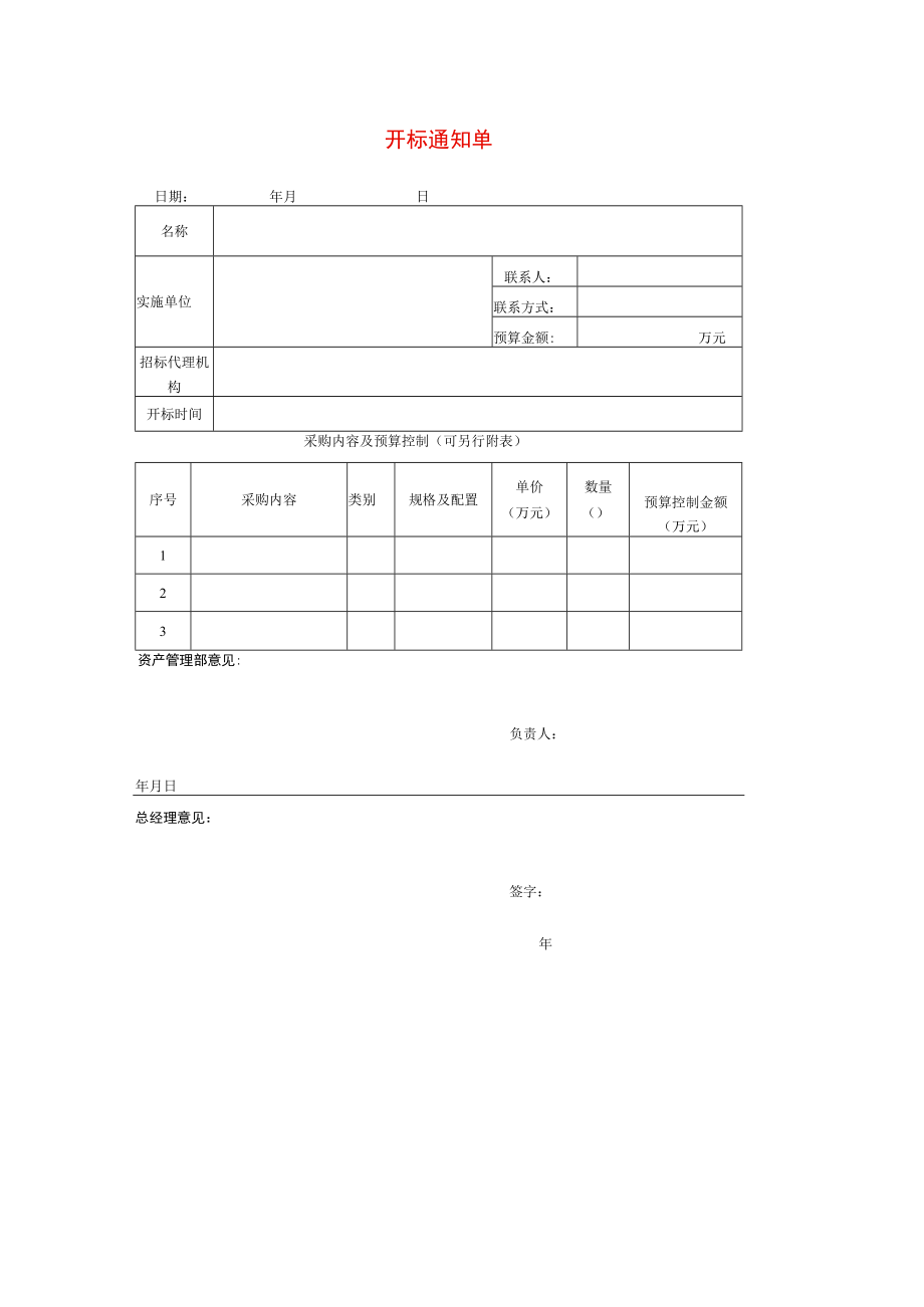 开标通知单模板.docx_第1页