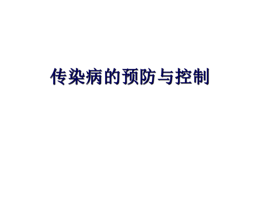 传染病的预防与控制资料.ppt_第1页