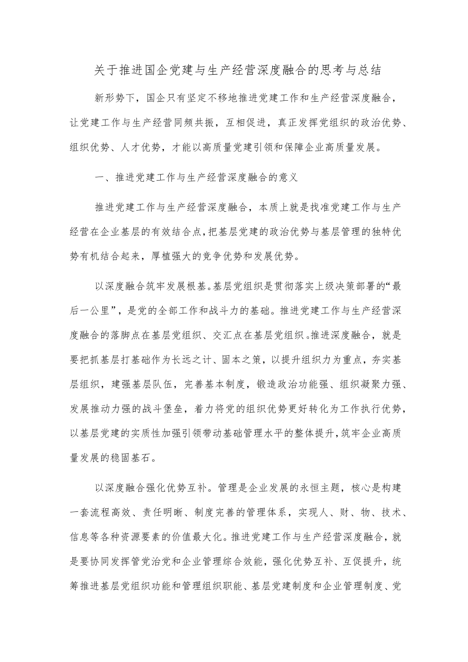 【最新公文】关于推进国企党建与生产经营深度融合的思考与总结.docx_第1页