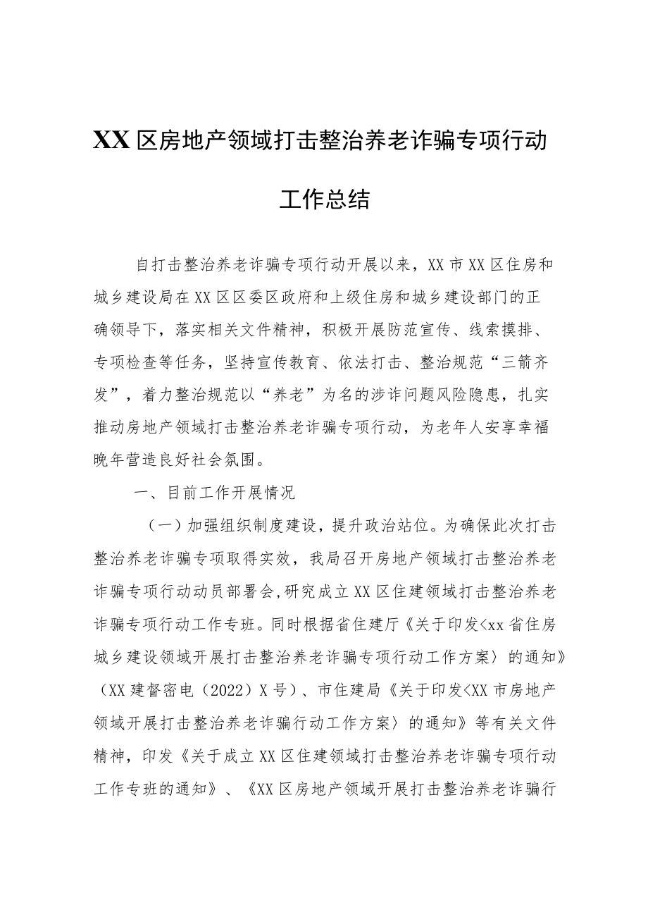 XX区房地产领域打击整治养老诈骗专项行动工作总结.docx_第1页