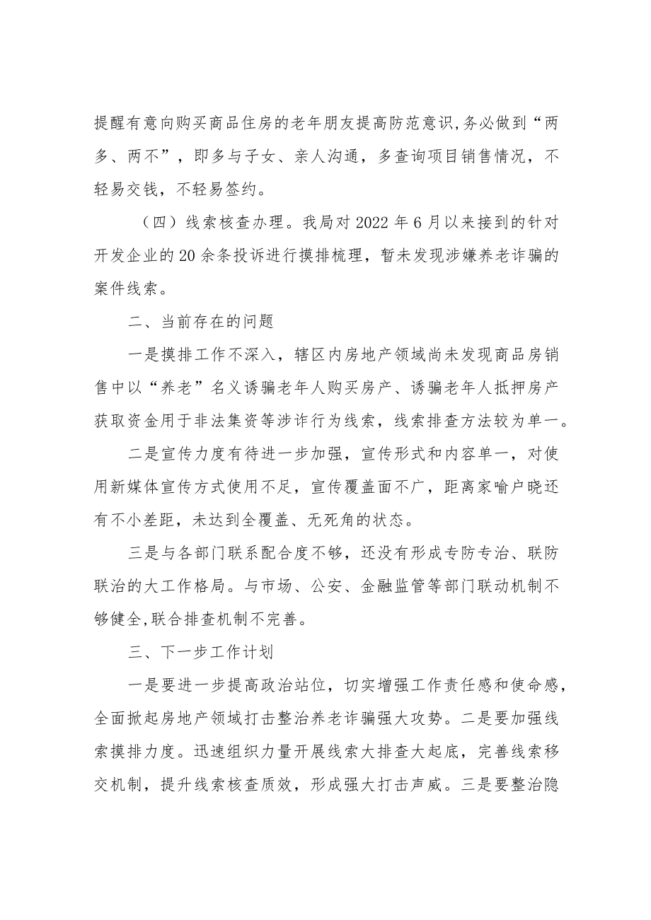 XX区房地产领域打击整治养老诈骗专项行动工作总结.docx_第3页