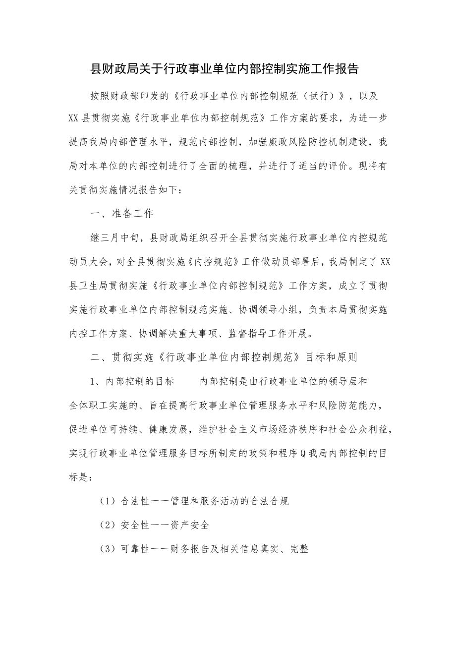 县财政局关于行政事业单位内部控制实施工作报告.docx_第1页