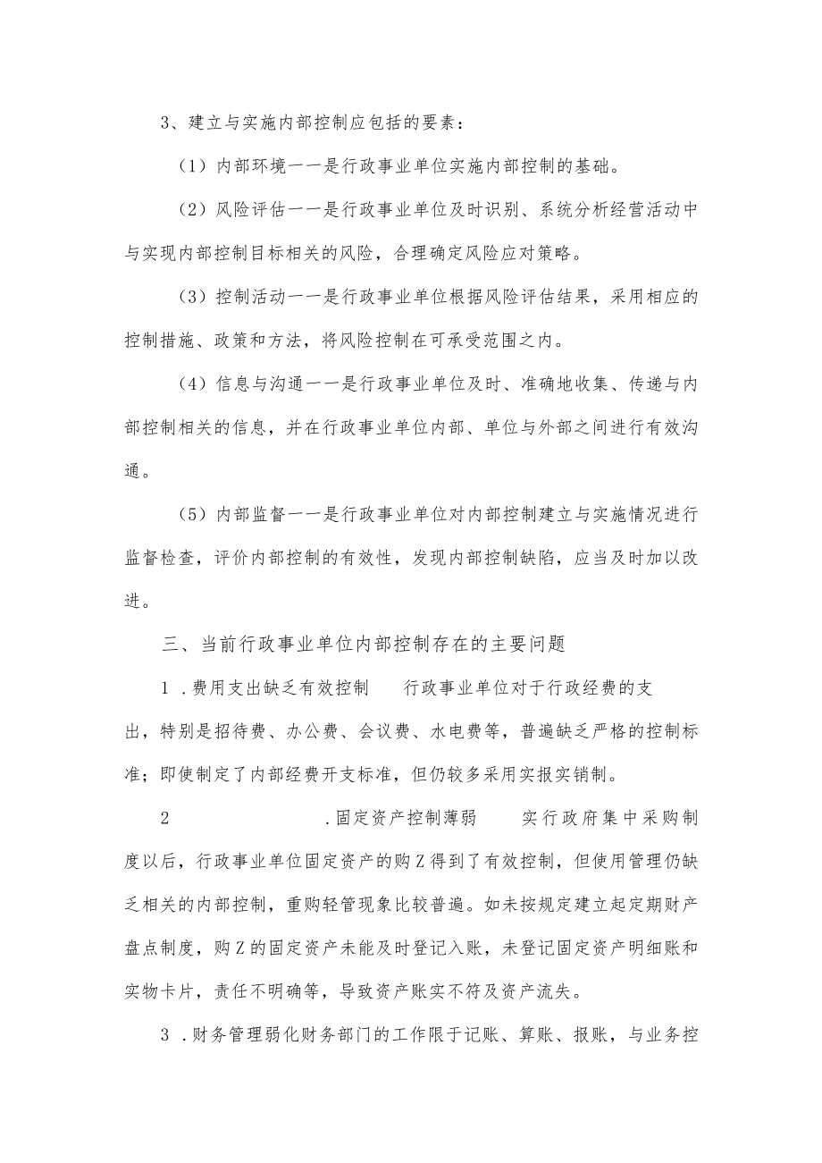 县财政局关于行政事业单位内部控制实施工作报告.docx_第3页