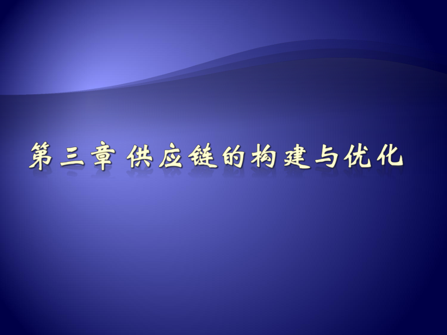 供应链优化(强悍).ppt_第1页