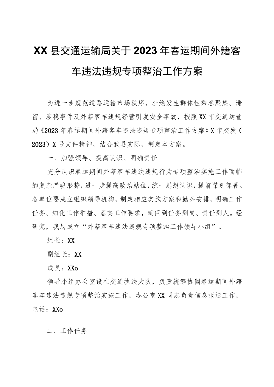 XX县交通运输局关于2023年春运期间外籍客车违法违规专项整治工作方案.docx_第1页