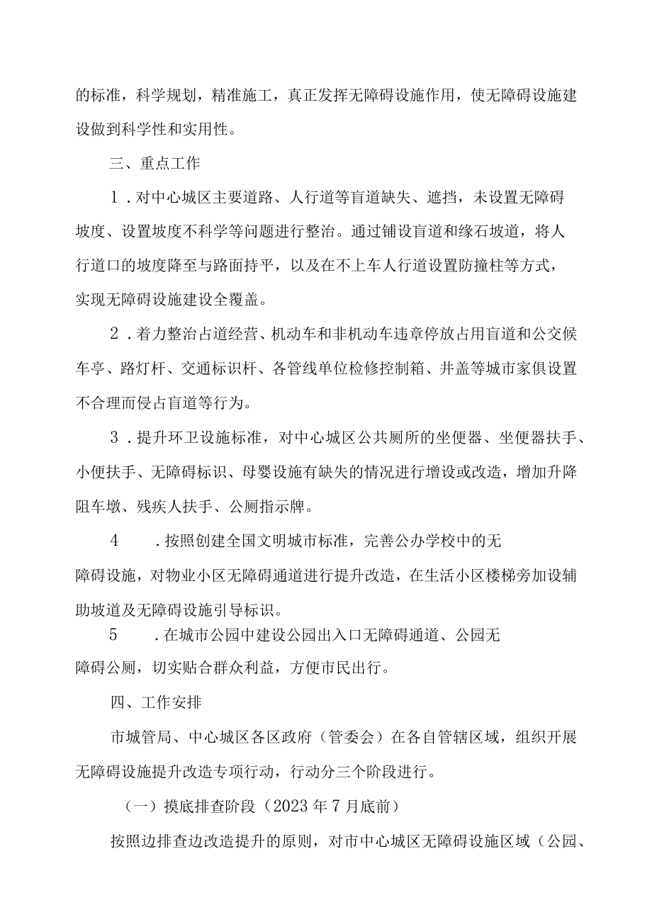 2023年城区无障碍设施提升改造专项行动方案.docx_第2页