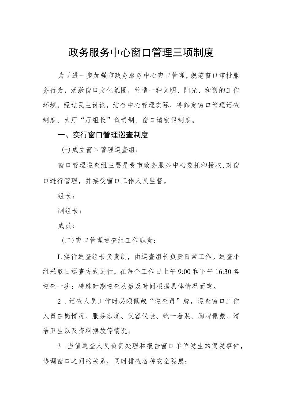 政务服务中心窗口管理三项制度.docx_第1页