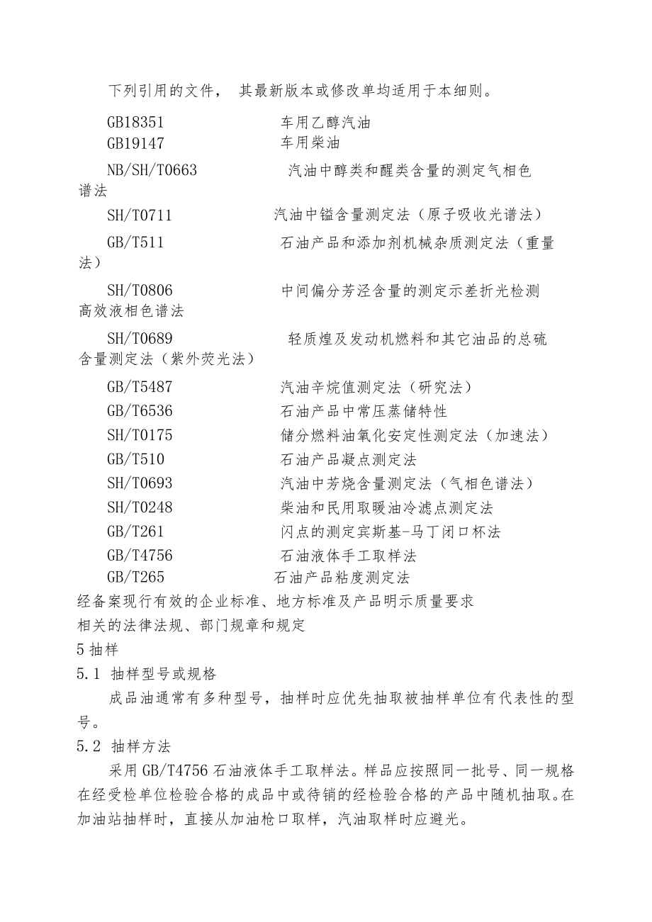 白城市成品油产品质量监督抽查实施细则.docx_第2页