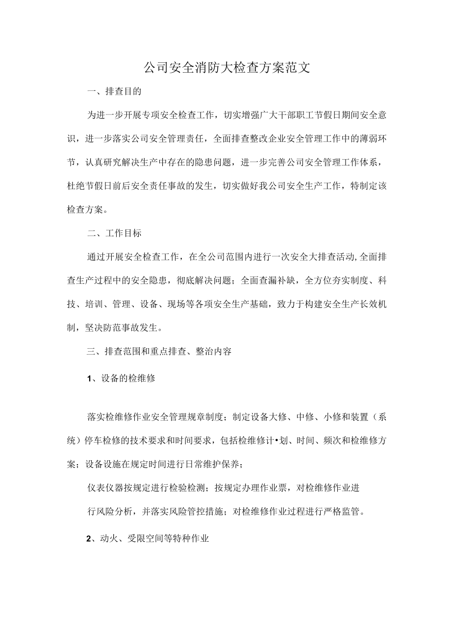 公司安全消防大检查方案范文.docx_第1页