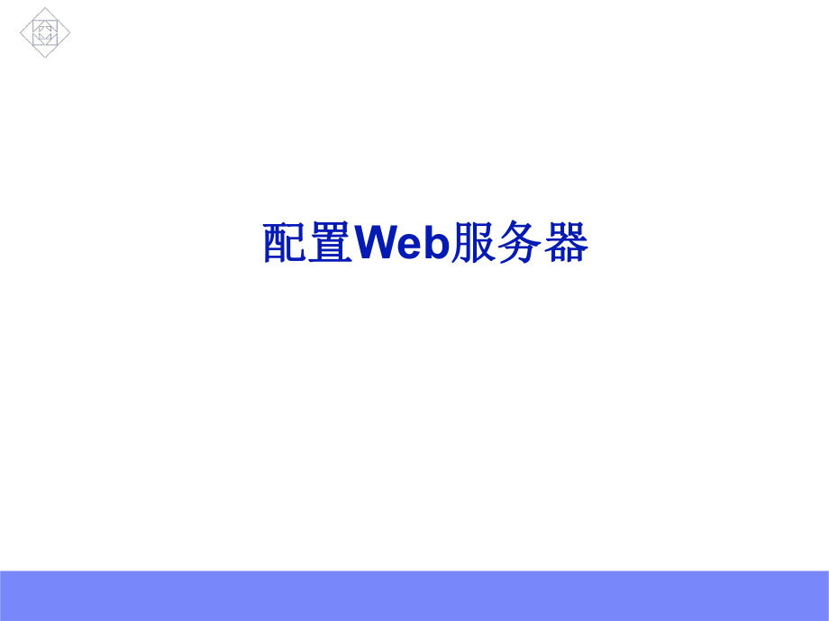 web服务器搭建.ppt_第1页