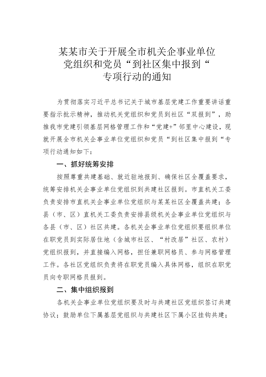 某某市关于开展全市机关企事业单位党组织和党员“到社区集中报到”专项行动的通知.docx_第1页