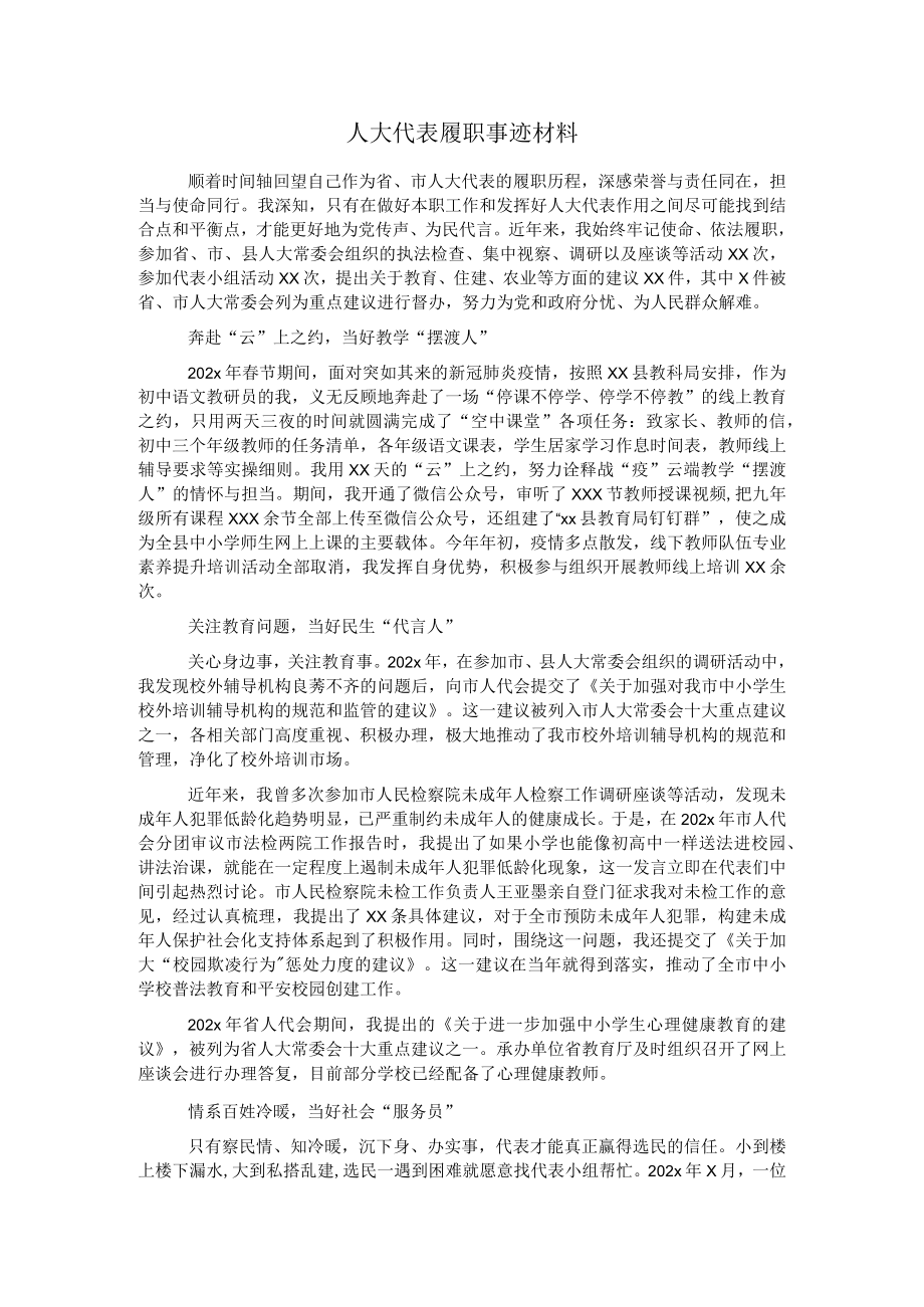 人大代表履职事迹材料.docx_第1页