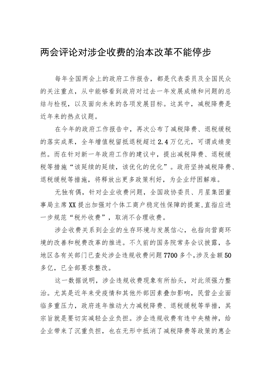 两会评论+对涉企收费的治本改革不能停步（20230306）.docx_第1页