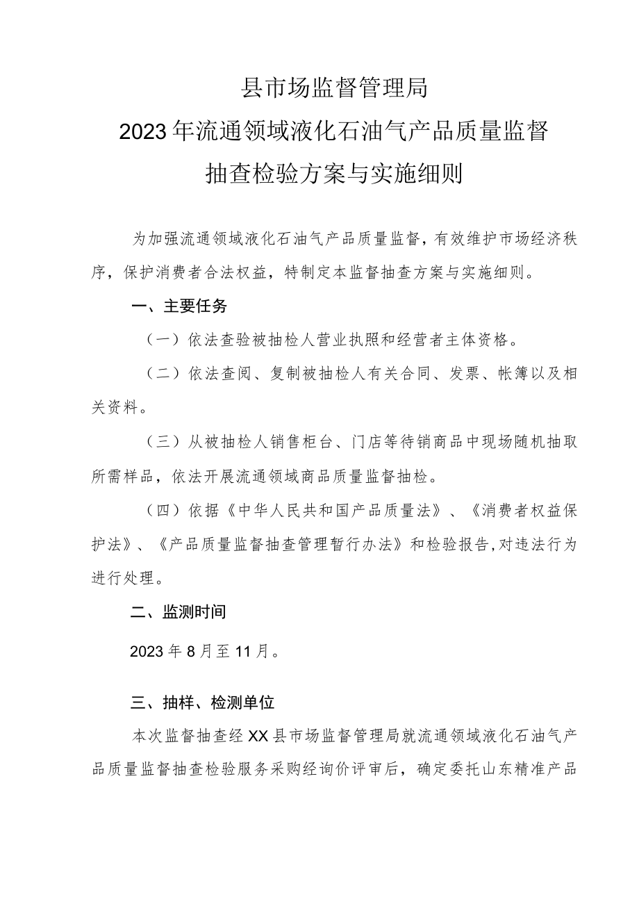 XX县市场监督管理局2023年流通领域液化石油气产品质量监督抽查检验方案与实施细则.docx_第1页