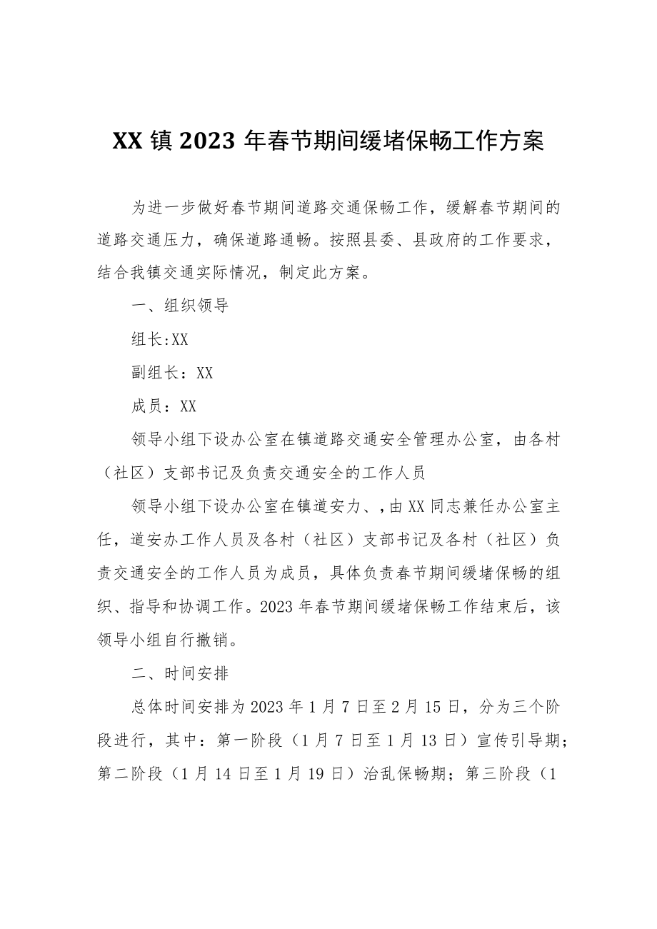 XX镇2023年春节期间缓堵保畅工作方案.docx_第1页