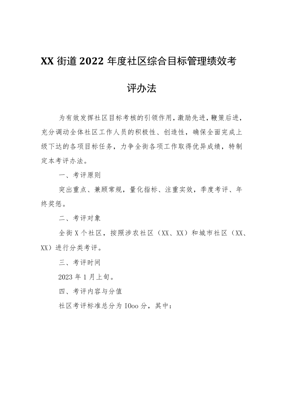 XX街道2022年度社区综合目标管理绩效考评办法.docx_第1页