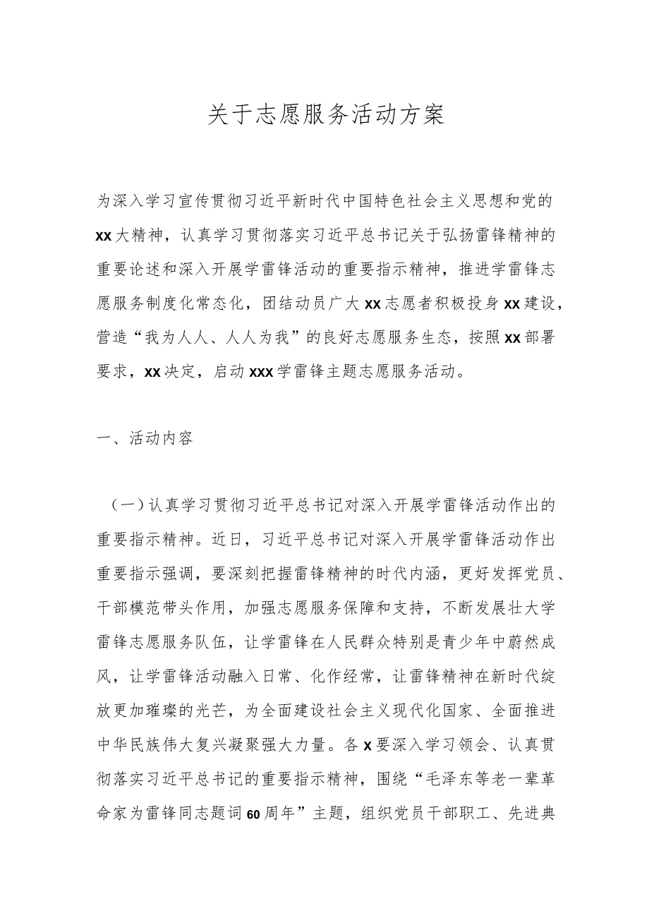 关于志愿服务活动方案.docx_第1页