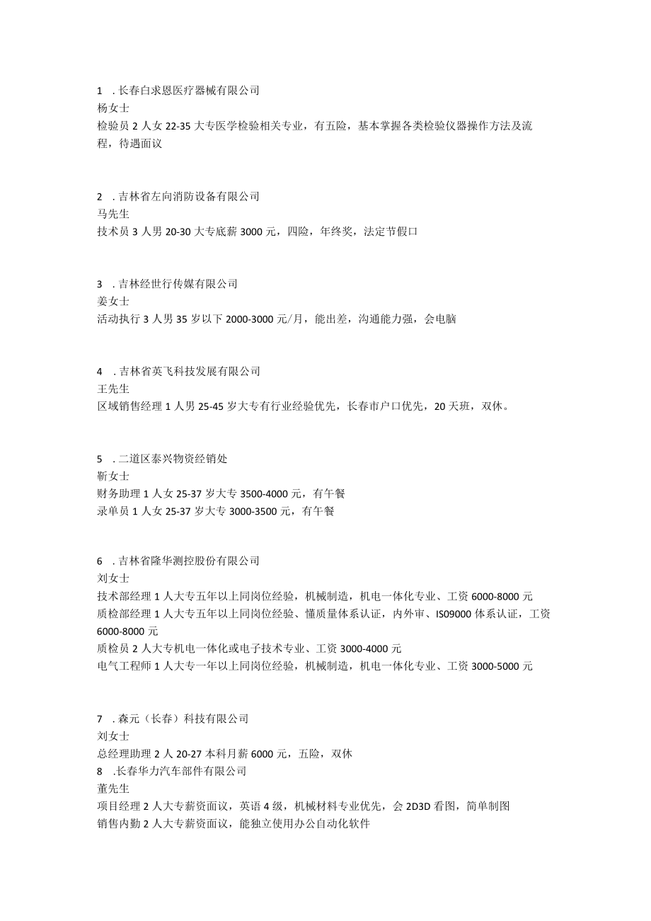 长春白求恩医疗器械有限公司.docx_第1页