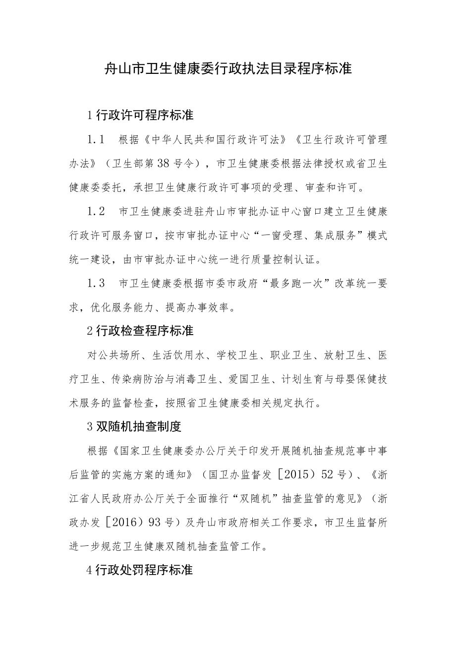 舟山市卫生健康委行政执法目录程序标准.docx_第1页