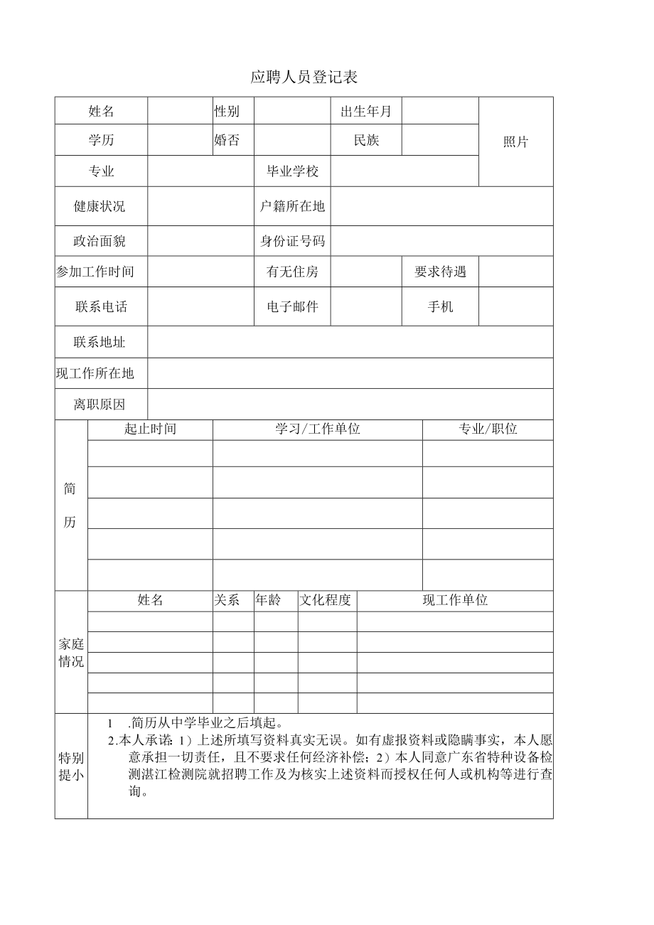 应聘人员登记表.docx_第1页