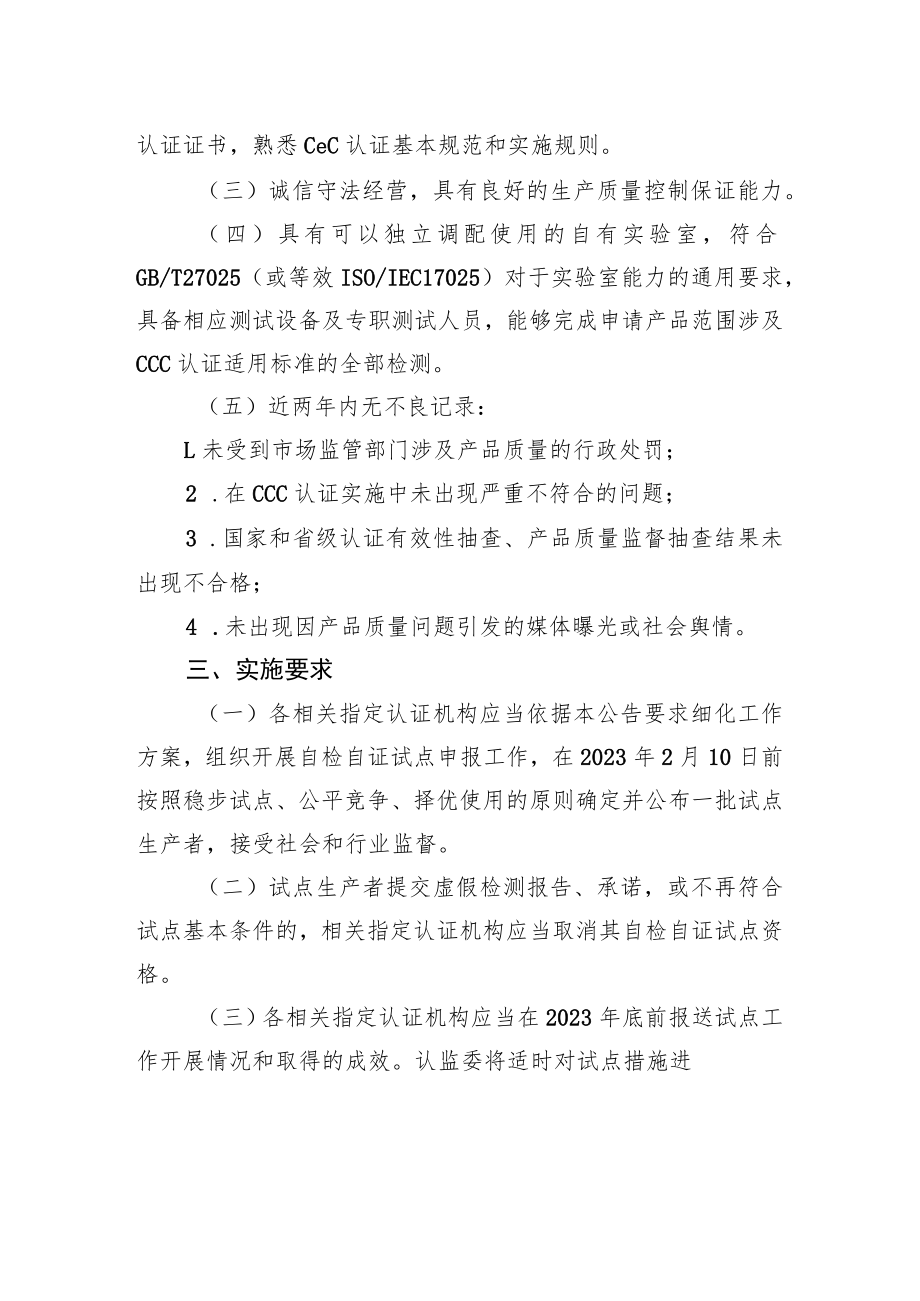 认监委关于在部分电子电器领域开展强制性产品认证自检自证试点的公告.docx_第2页