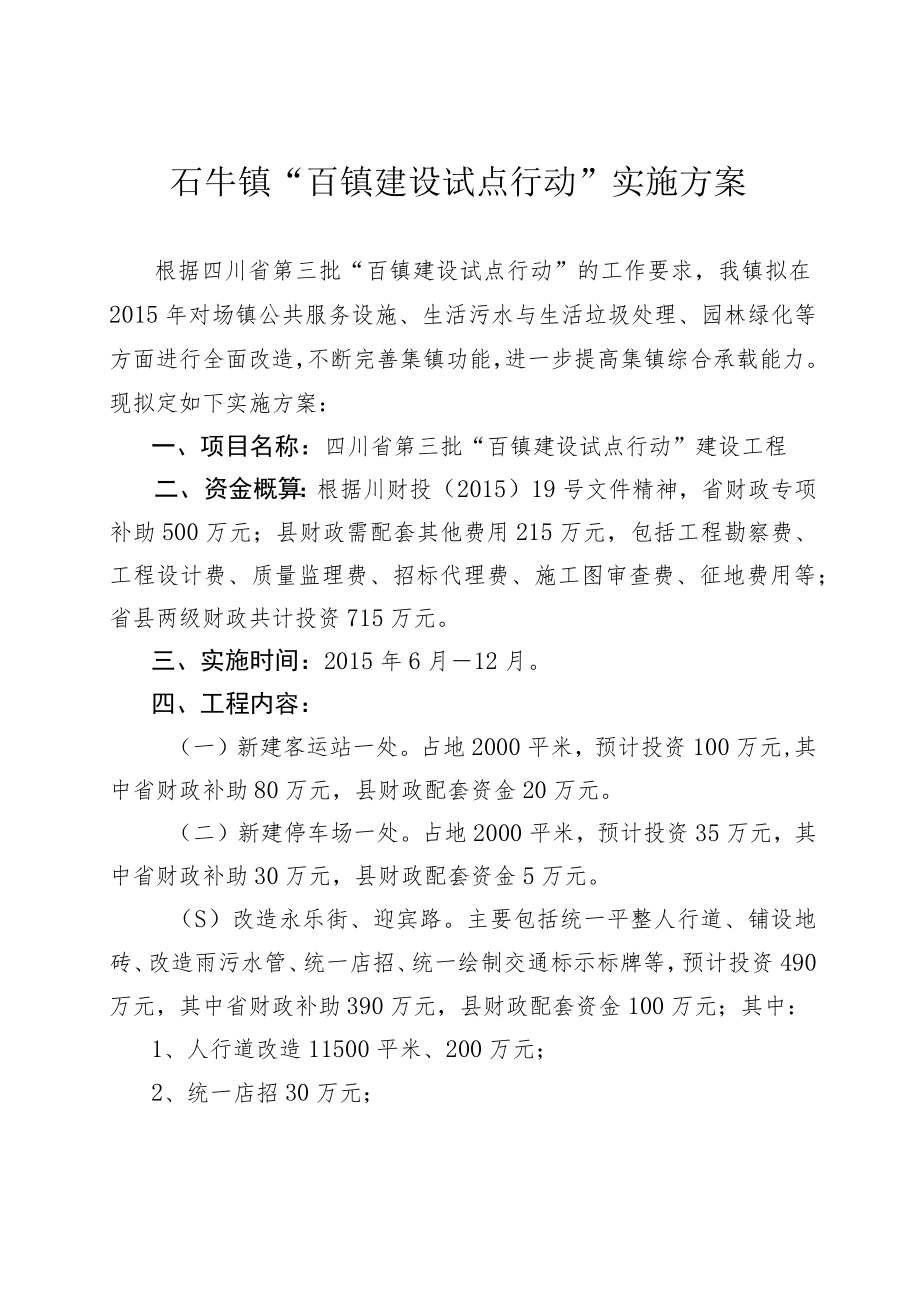 石牛镇“百镇建设试点行动”实施方案.docx_第1页