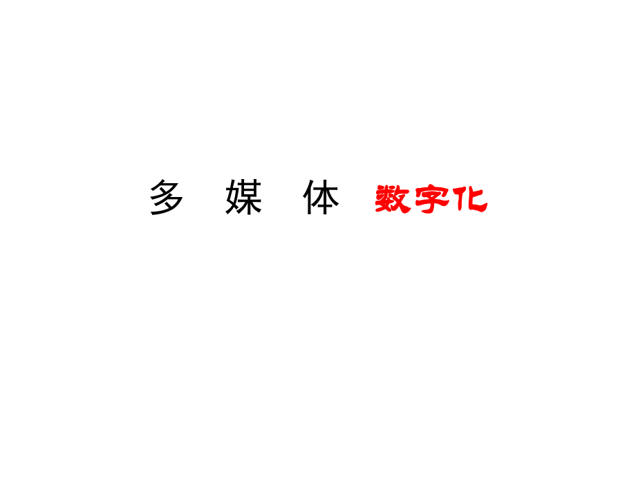 信息技术多媒体数字化.ppt_第1页