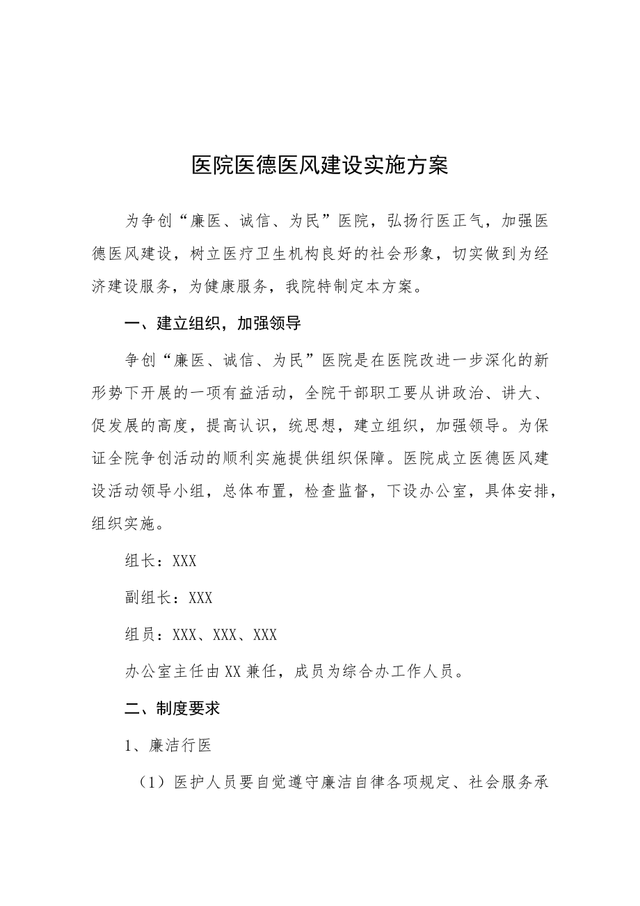 县医院医德医风建设实施方案七篇.docx_第1页