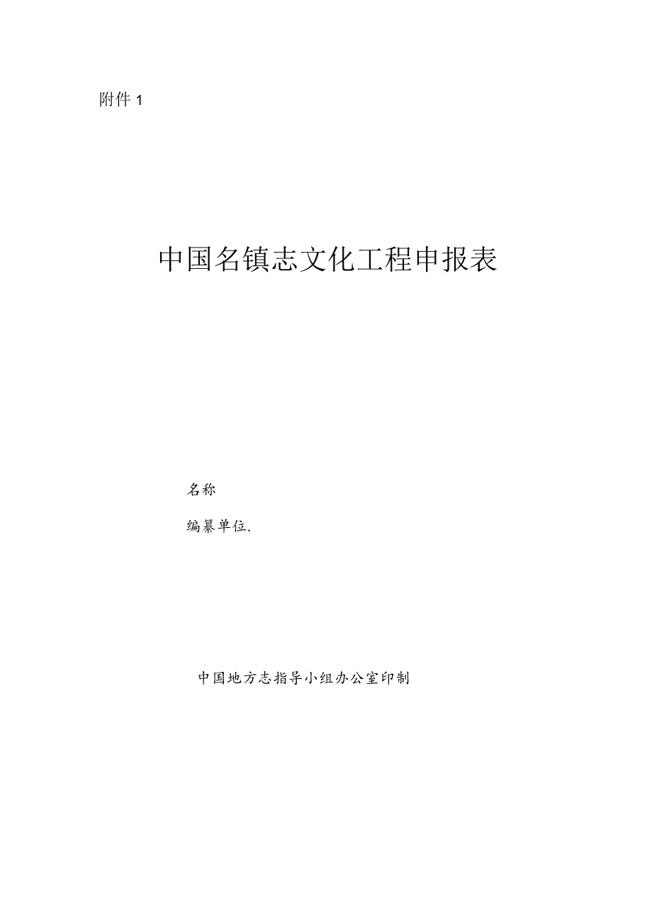 中国名镇志文化工程申报表.docx_第1页