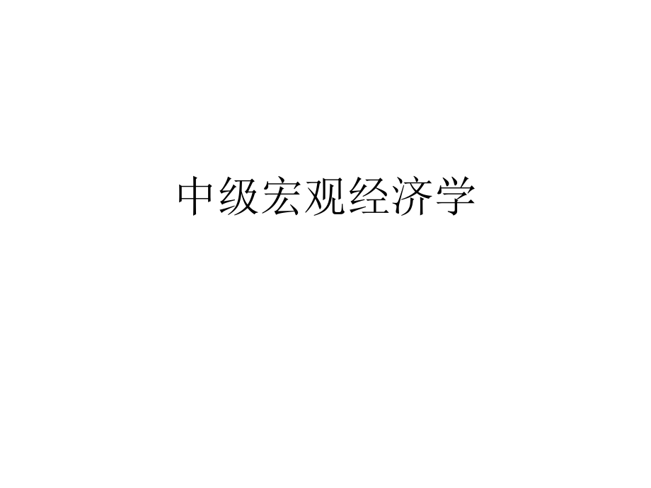 中级宏观经济学(袁志刚).ppt_第1页