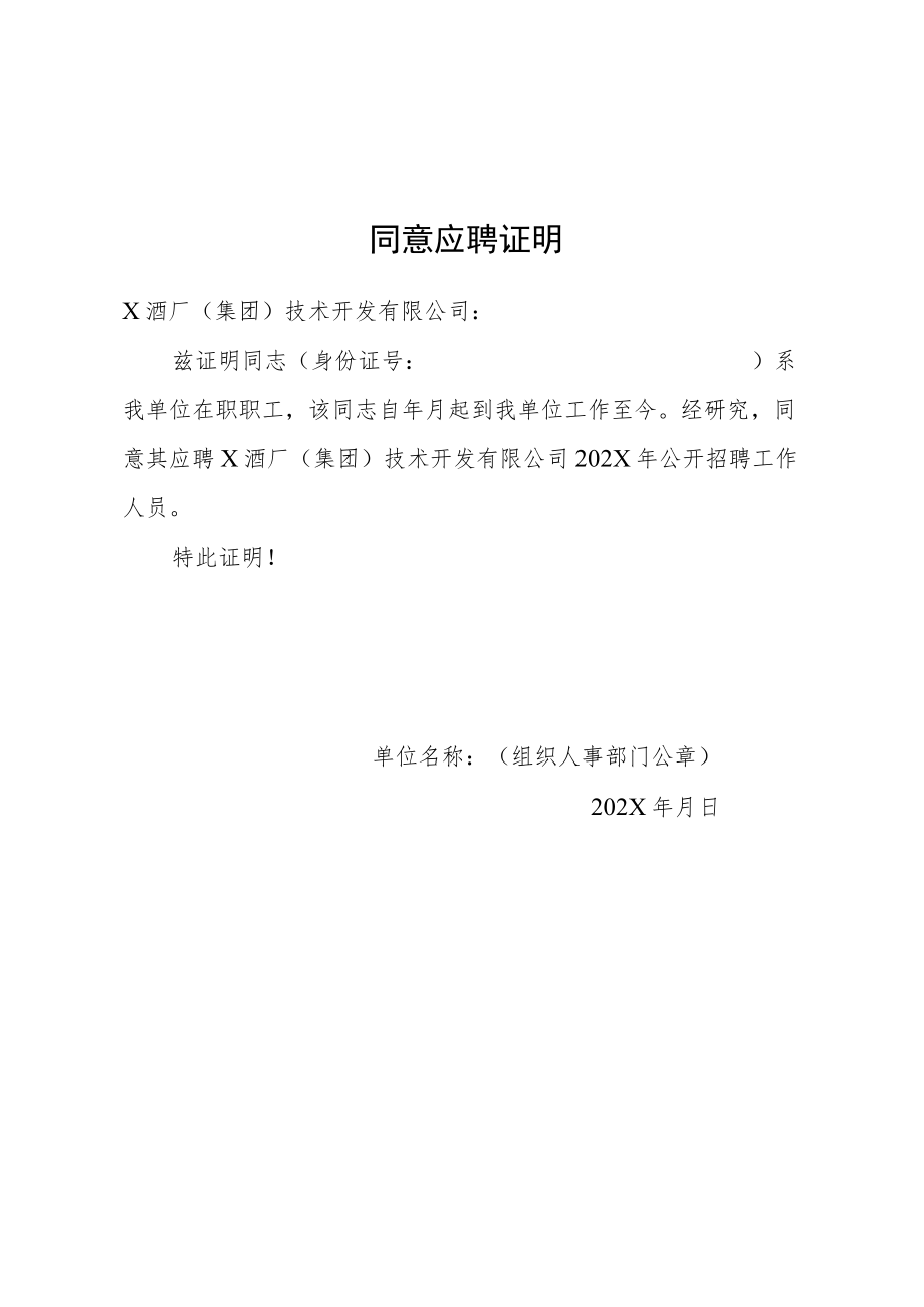 同意应聘证明（2022年）.docx_第1页