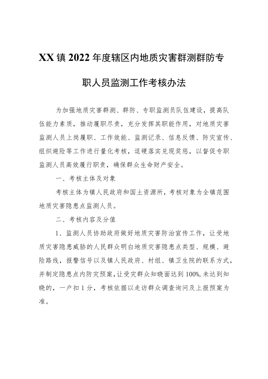 XX镇2022年度辖区内地质灾害群测群防专职人员监测工作考核办法.docx_第1页