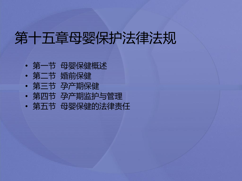 [卫生法律法规]第十五章母婴保护法律法规.ppt_第3页