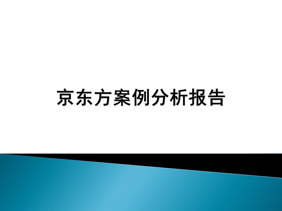 京东方案例分析.ppt_第1页