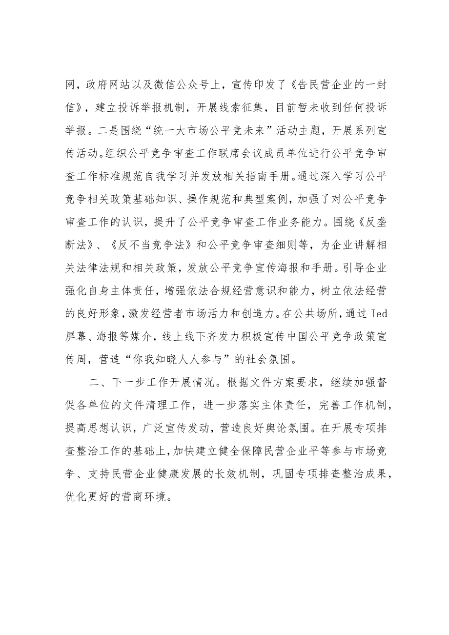 开展妨碍民营经济公平参与市场竞争排查整治工作总结.docx_第2页