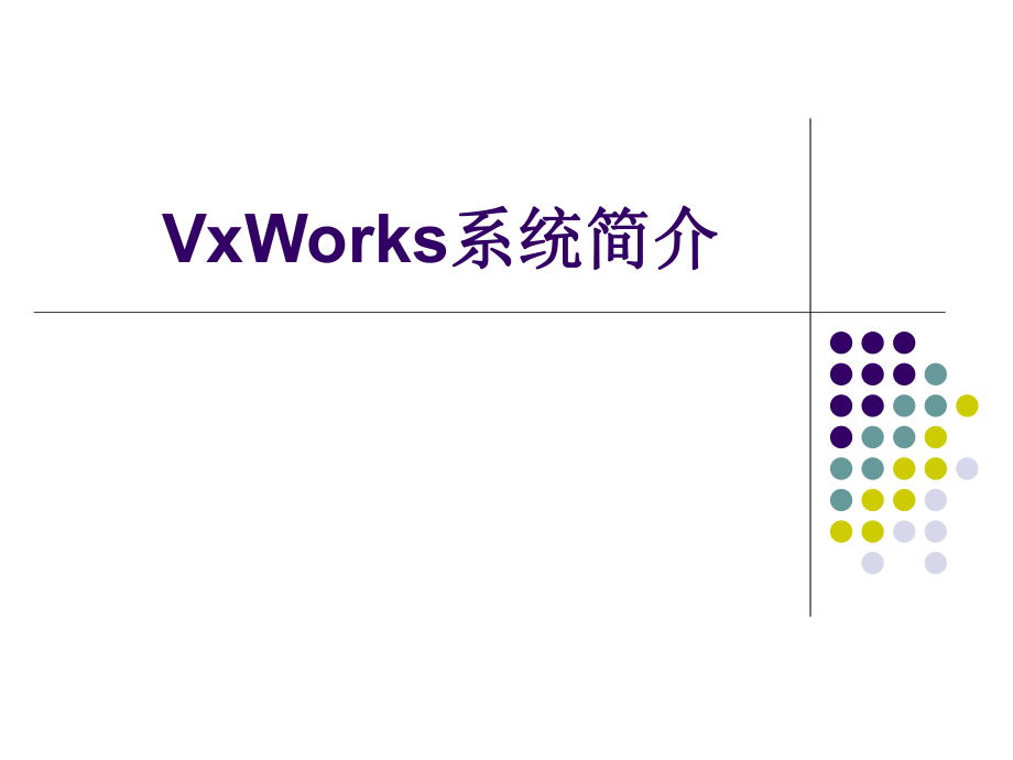 VxWorks操作系统简介.ppt_第1页