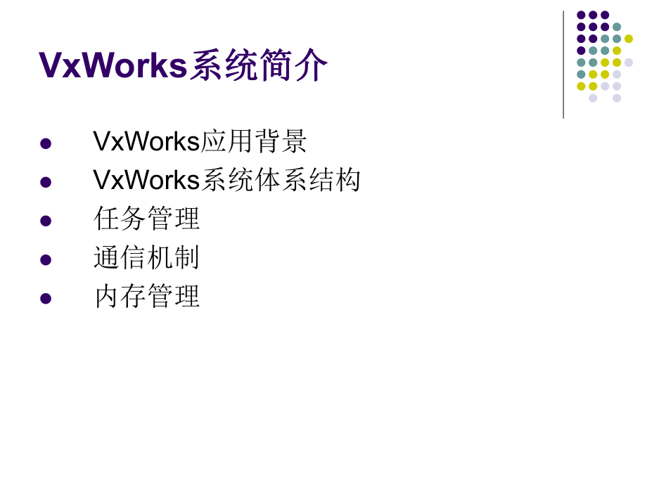 VxWorks操作系统简介.ppt_第2页