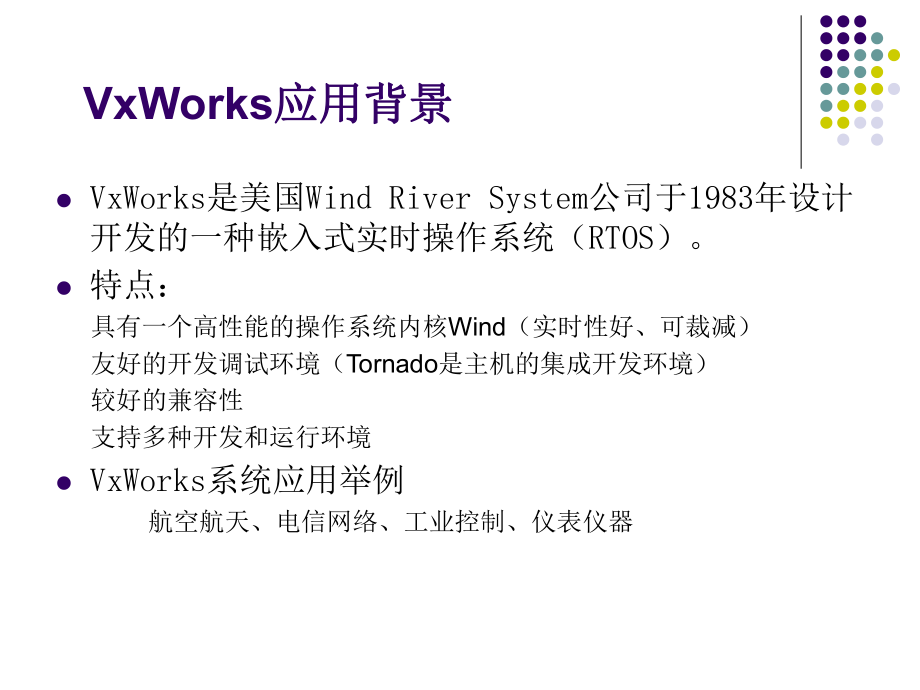 VxWorks操作系统简介.ppt_第3页