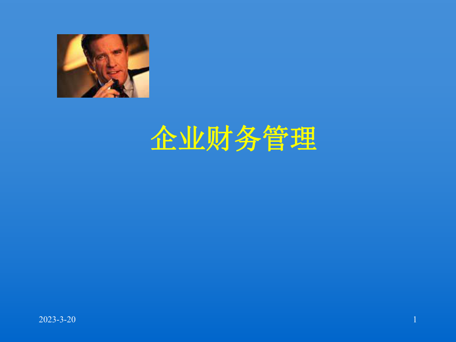 企业财务管理.ppt_第1页