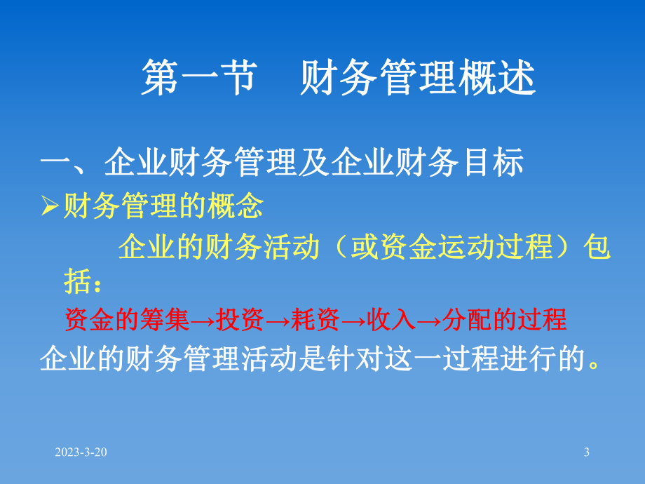 企业财务管理.ppt_第3页