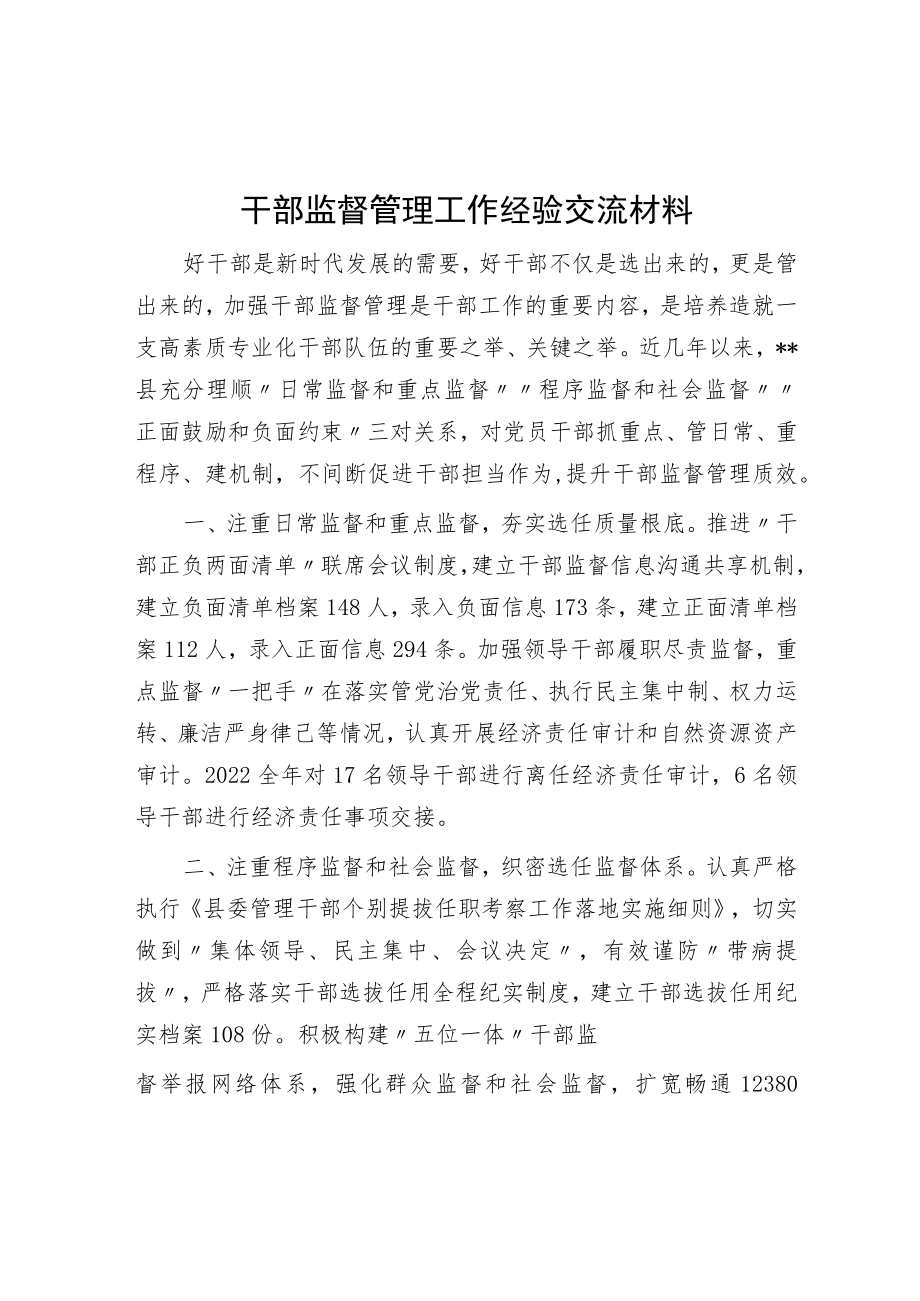 干部监督管理工作经验交流材料.docx_第1页